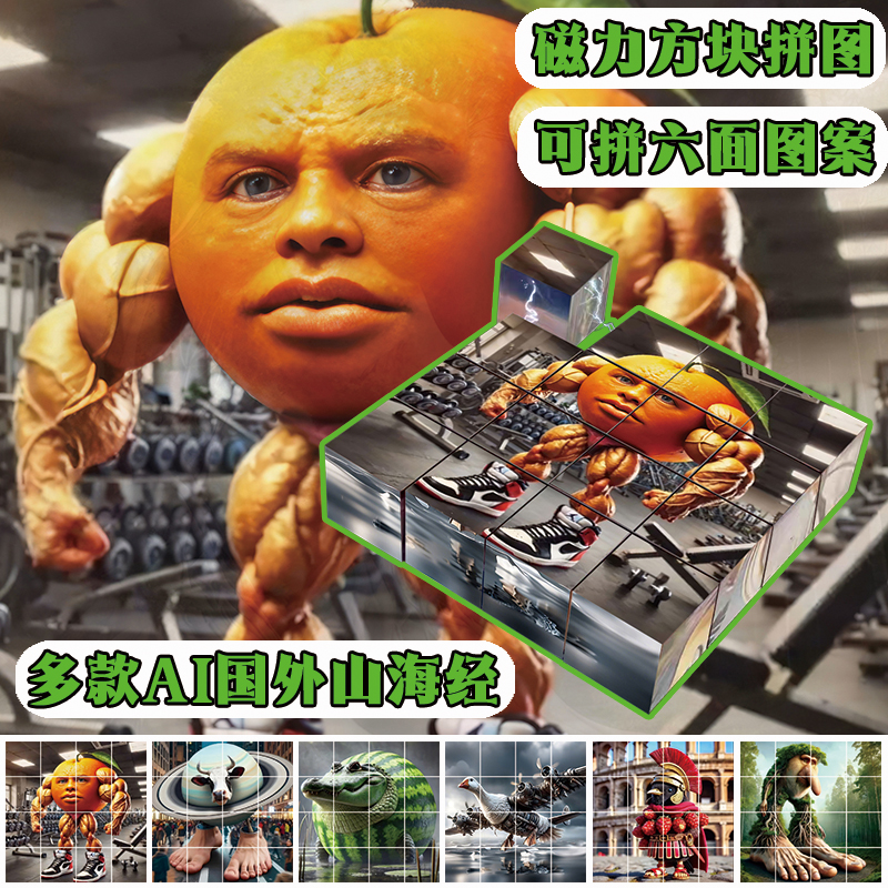 外国山海经磁力拼图AI儿童益智玩具拼搭磁吸方块拼接立体磁铁积木