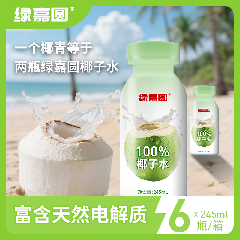 【绿嘉圆】100%纯椰子水 245ml*6  学生补水饮品  0添加