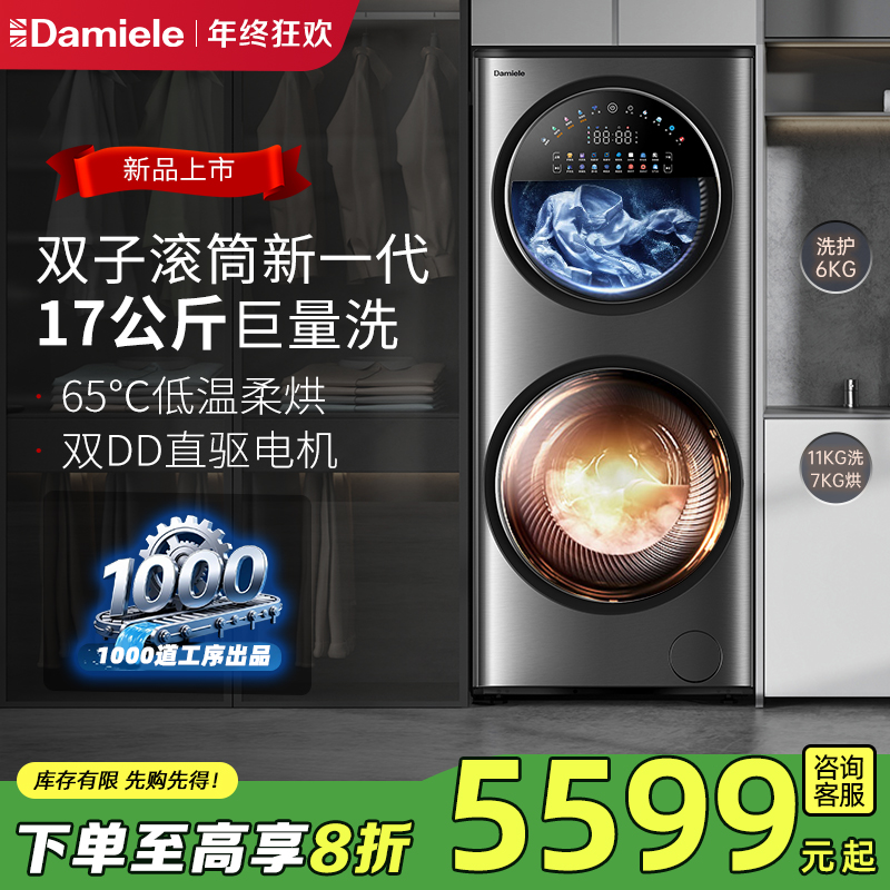 达米尼双子太空舱17KG全自动洗衣机双电子DD直驱家用滚筒洗烘一体