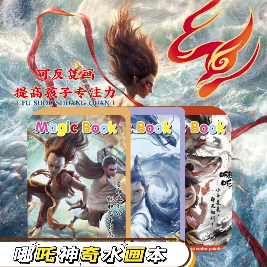 水画本哪吒魔童闹海儿童反复涂鸦书涂色绘画宝宝幼儿园益智玩具