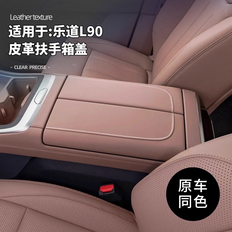 乐道L90扶手箱盖保护罩包皮专用改装装饰贴防刮汽车内饰用品配件