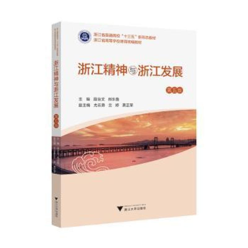 正版 浙江精神与浙江发展 段治文 9787308238397