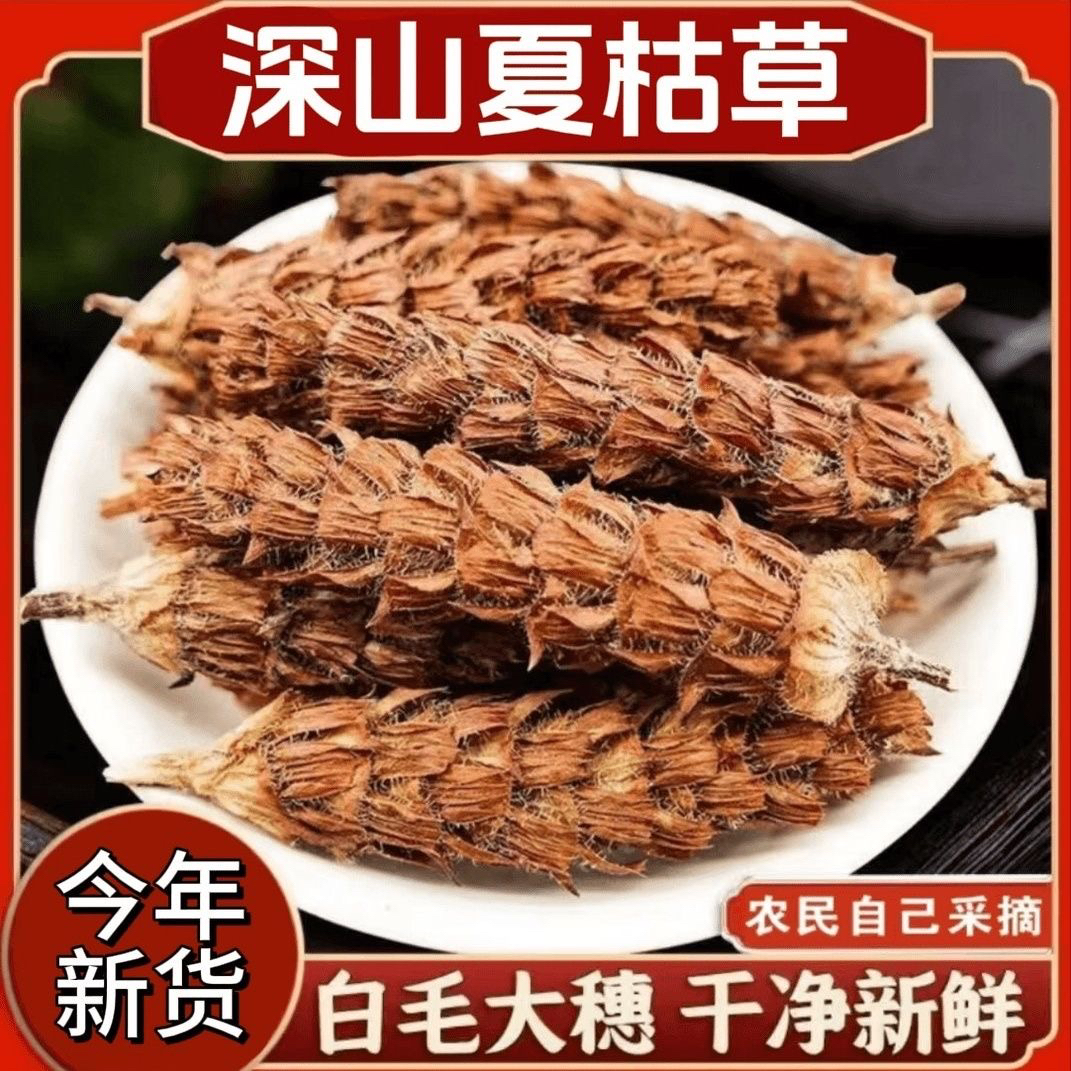 正品夏枯球夏枯草原色原香自然晾晒不熏硫散装干货泡茶泡水