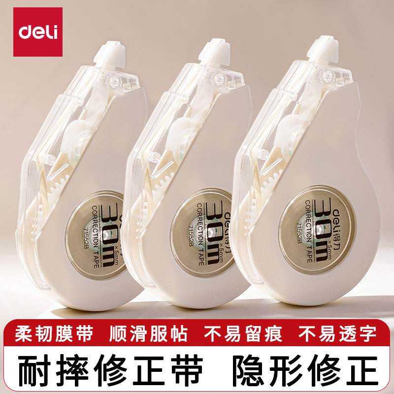 得力米黄耐摔修正带原纸色隐形修正带米黄色涂改带修正带改错带