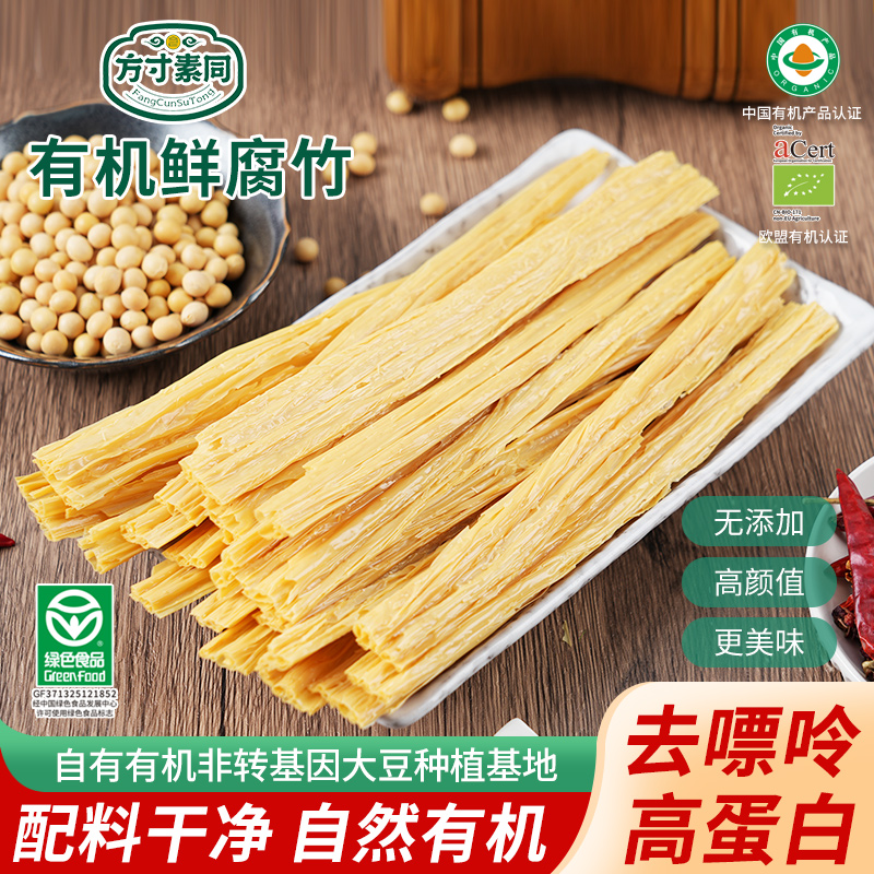 方寸素同有机腐竹干货新鲜腐竹段纯净素食可用于火锅凉拌炒菜食材