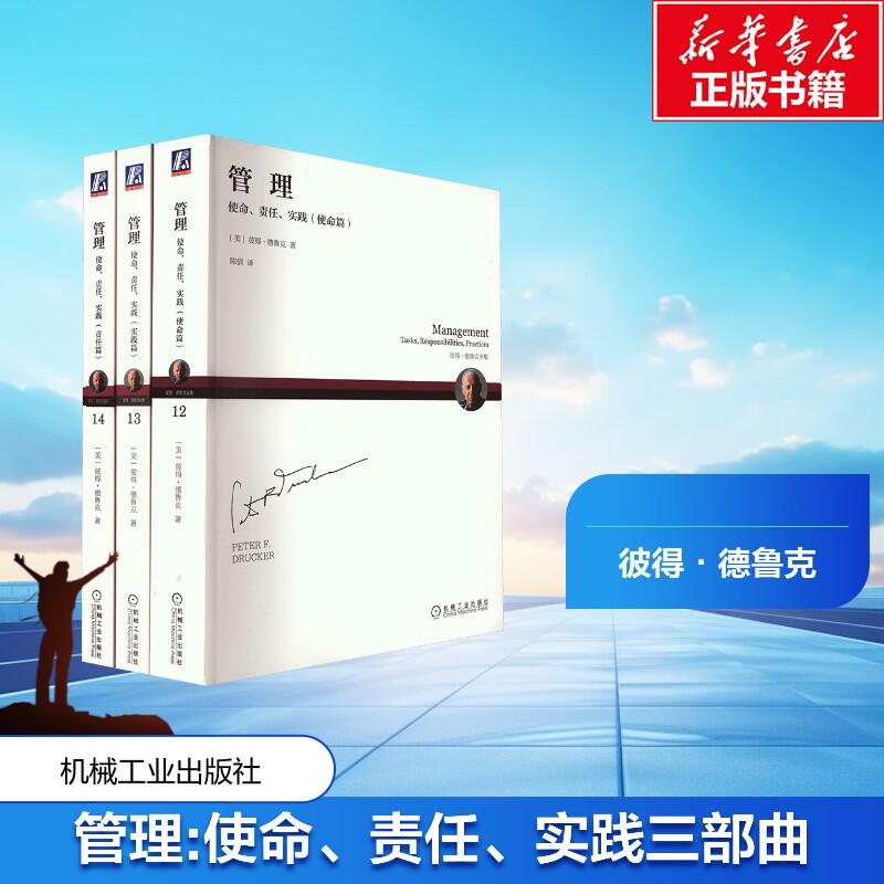 正版 管理:使命、责任、实践三部曲(12-14) 彼得·德鲁克