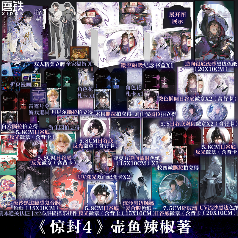 【限量水敏卡】惊封全7册 壶鱼辣椒 我在惊悚游戏里封神 磁吸书盒