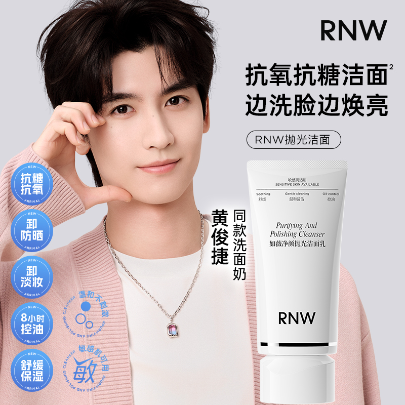 【黄俊捷同款】RNW抛光洗面奶抗氧提亮 卸妆去黑头控油温和不刺激