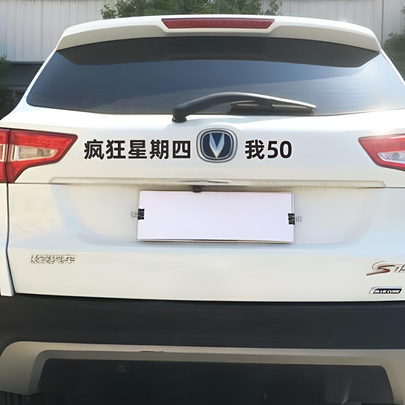 适用长安车尾贴纸创意个性文字疯狂星期四V我50搞笑车尾标贴装饰