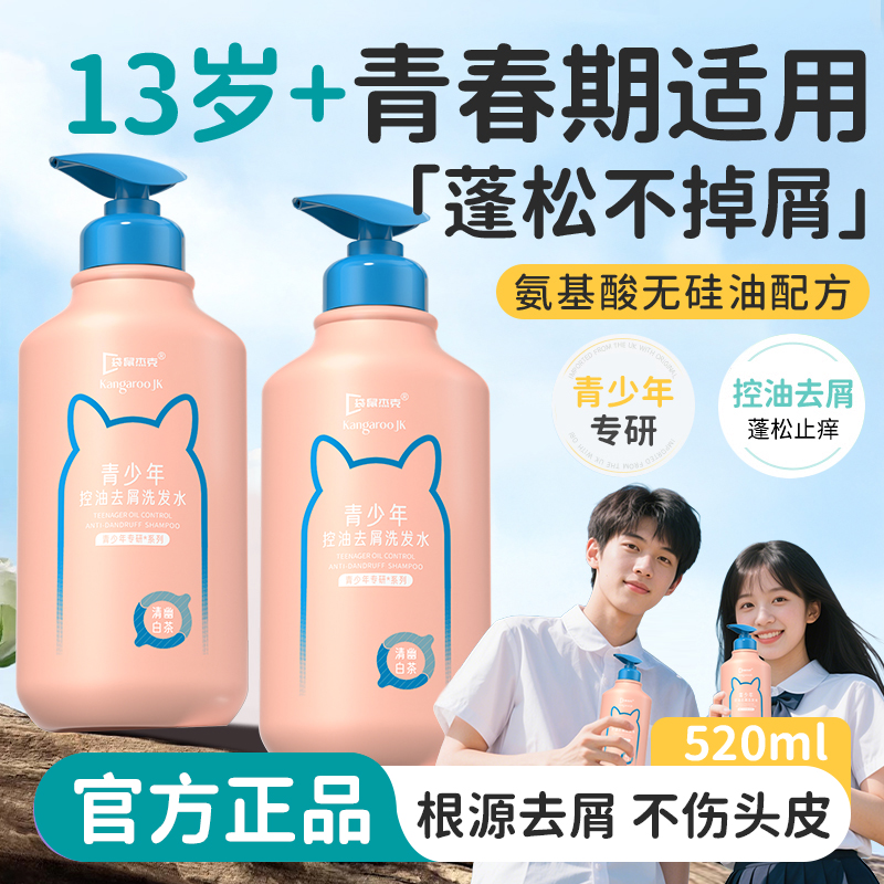 青少年洗发水13-18岁青春期学生适用控油祛屑氨基酸无硅油洗发露