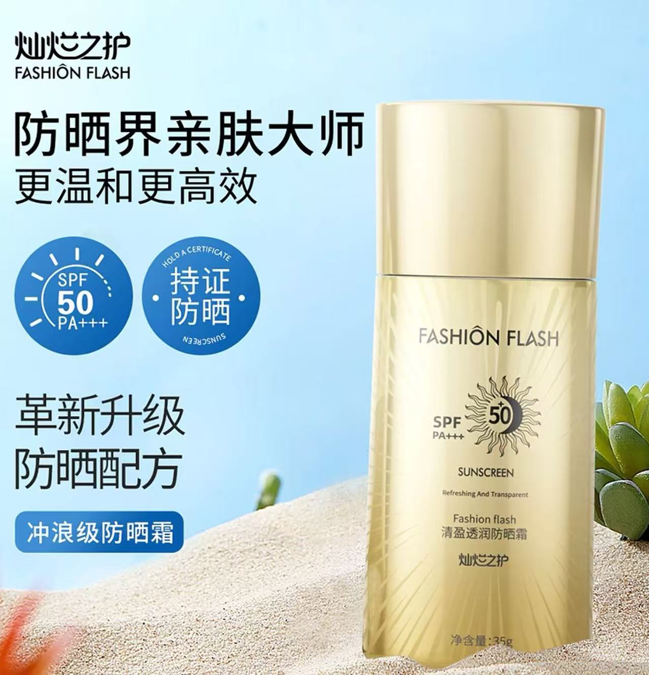 灿烂之护Fashion flash清盈透润防晒霜