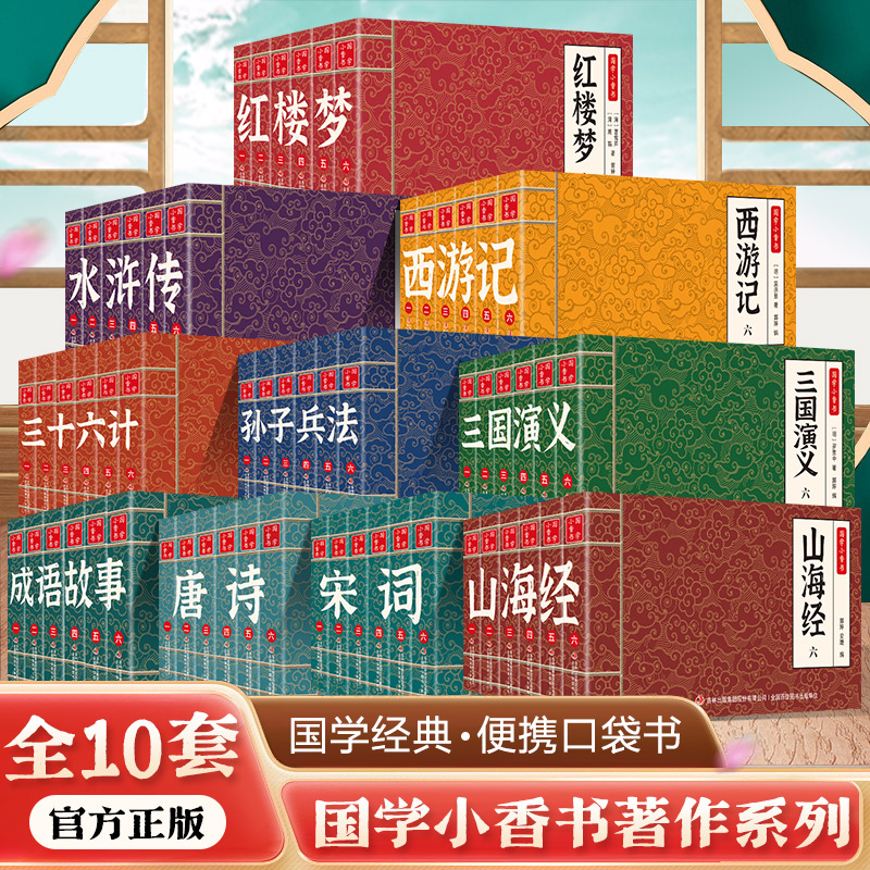 中华国学小香书  彩色珍藏版漫画书传统小人书国学经典全10盒60册