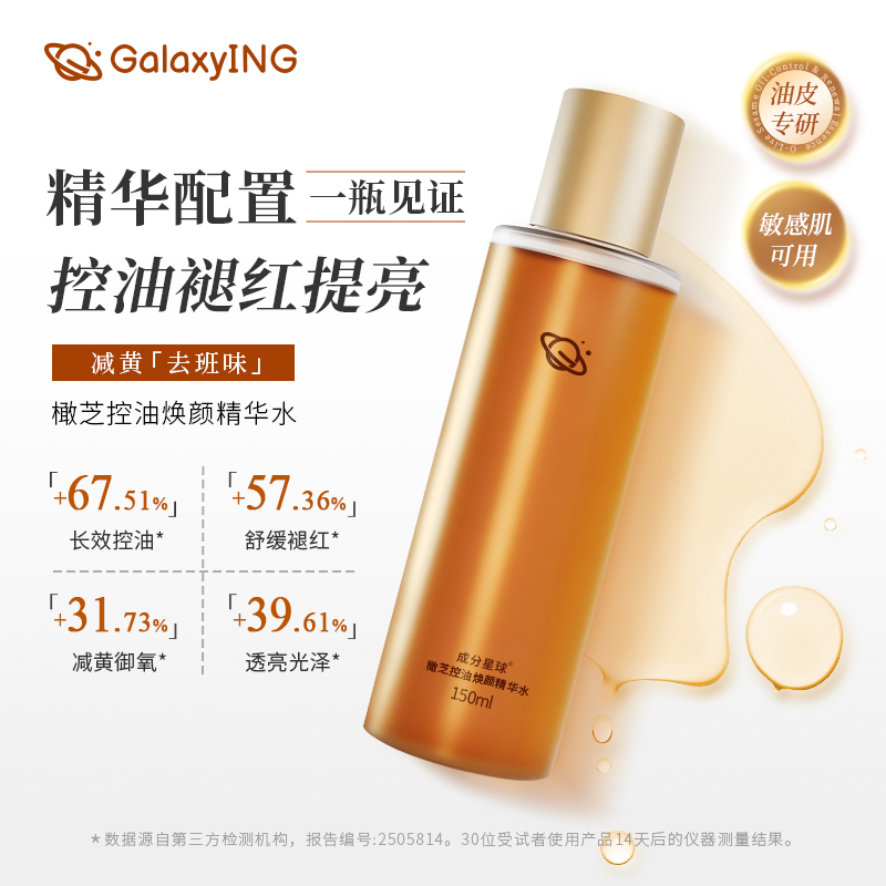 【达人专属】成分星球橄芝控油精华水油皮清爽聚光水敏感肌爽肤水