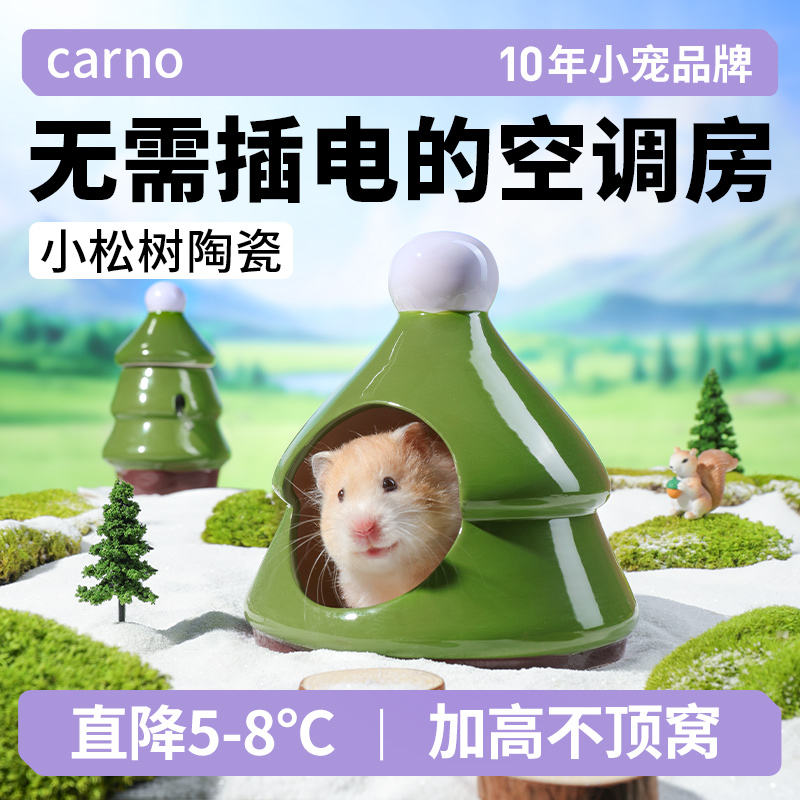 仓鼠陶瓷窝金丝熊躲避卡诺小松树陶瓷窝夏季凉爽降温笼子造景用品