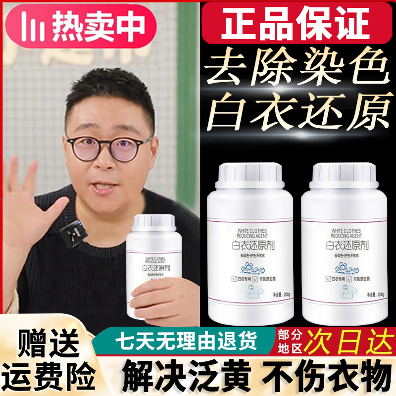 【阿文推荐】白衣还原剂强效增白去黄去串色染色白衣专用漂白神器正