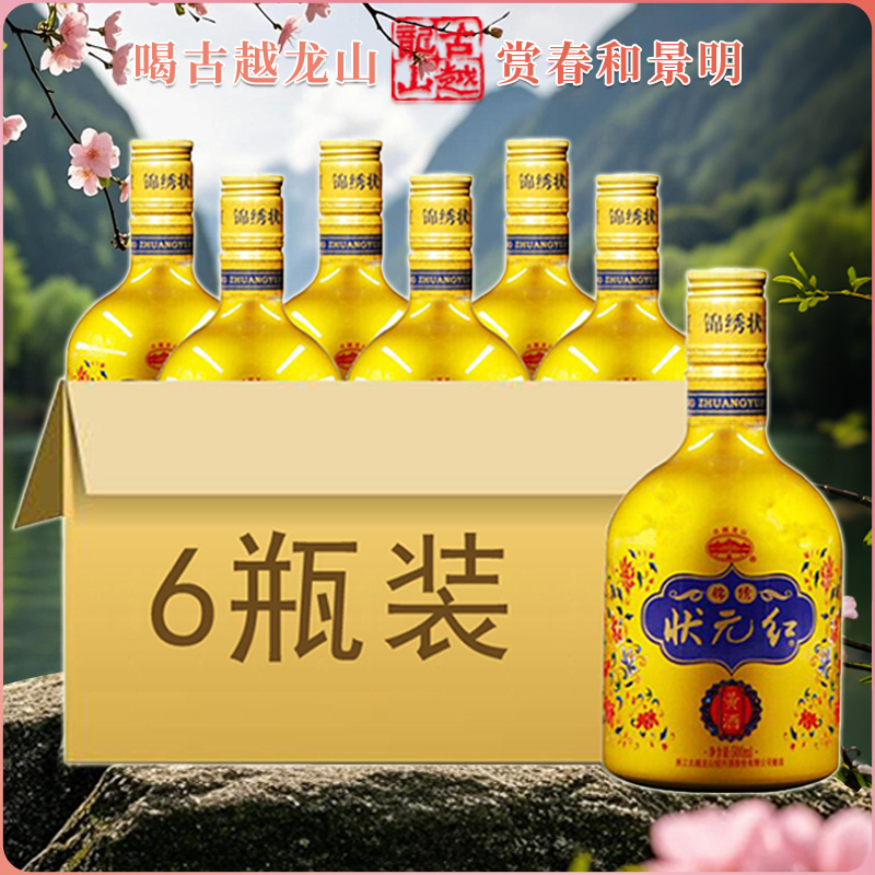 古越龙山锦绣状元红500ML 6瓶整箱纯粮酿造绍兴黄酒