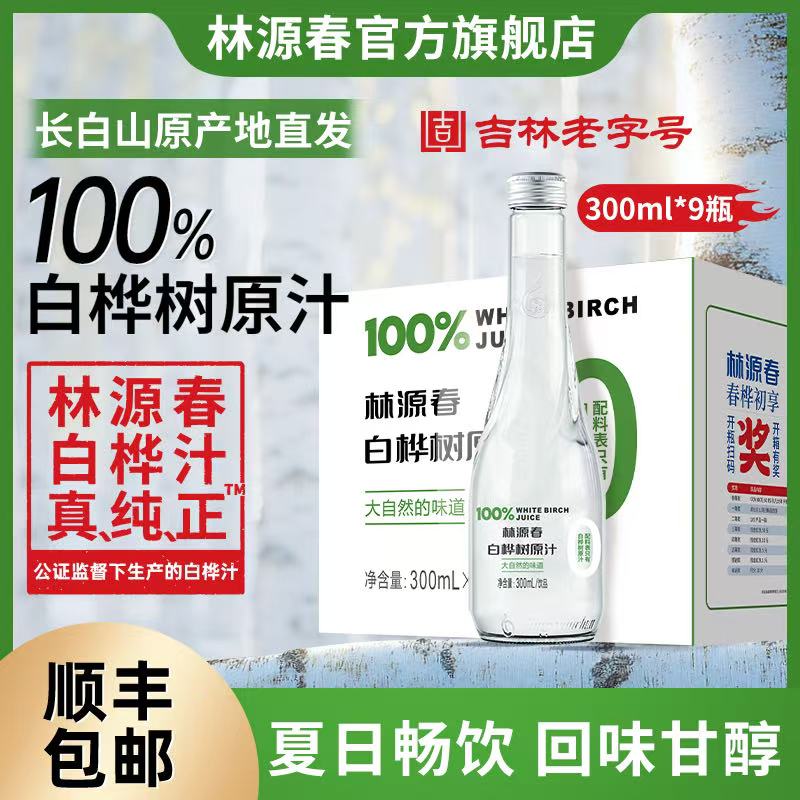 【顺丰包邮】林源春长白山100%纯白桦树汁原汁原液高端送礼商务用水
