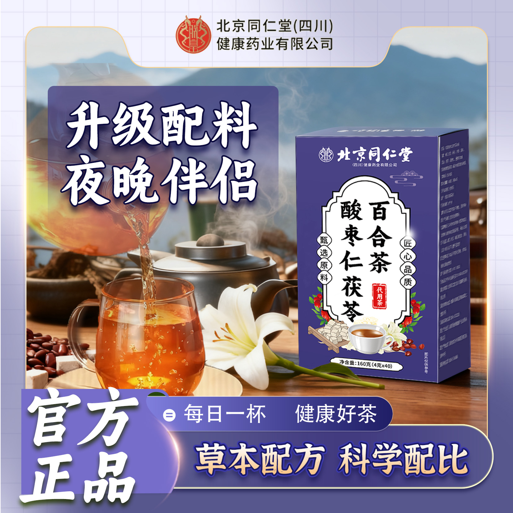 【正品保证】北京同仁堂朕皇酸枣仁茯苓百合茶健康冲泡花茶
