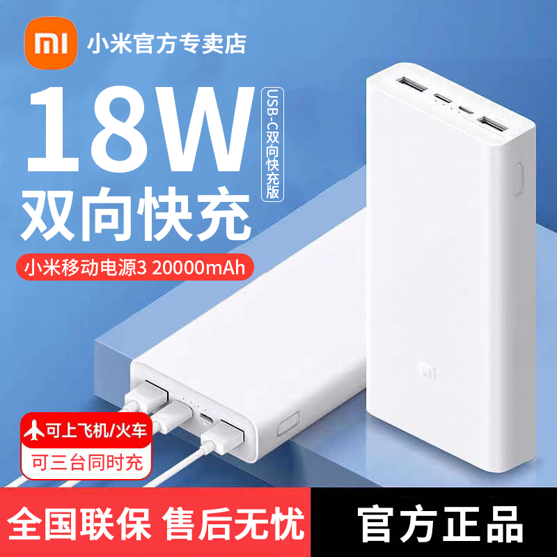 小米移动电源3 20000mAh USB-C双向快充版 大容量可上飞机充电宝