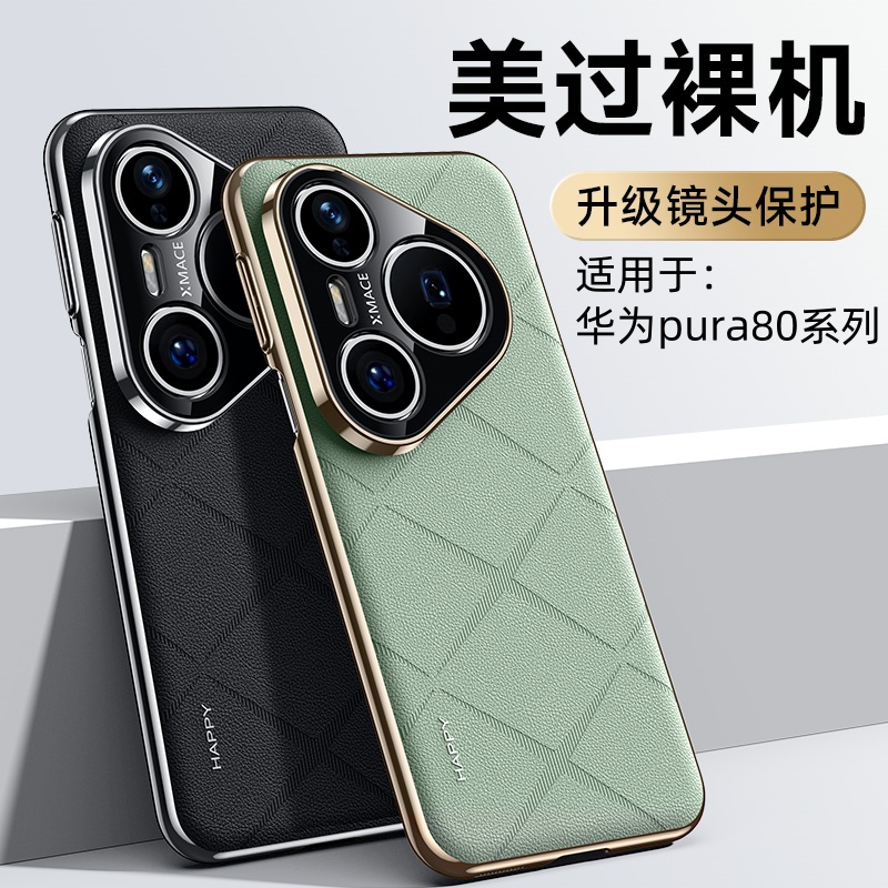 适用华为pura80手机壳新款pura80pro超薄香颂素皮简约男女防摔壳