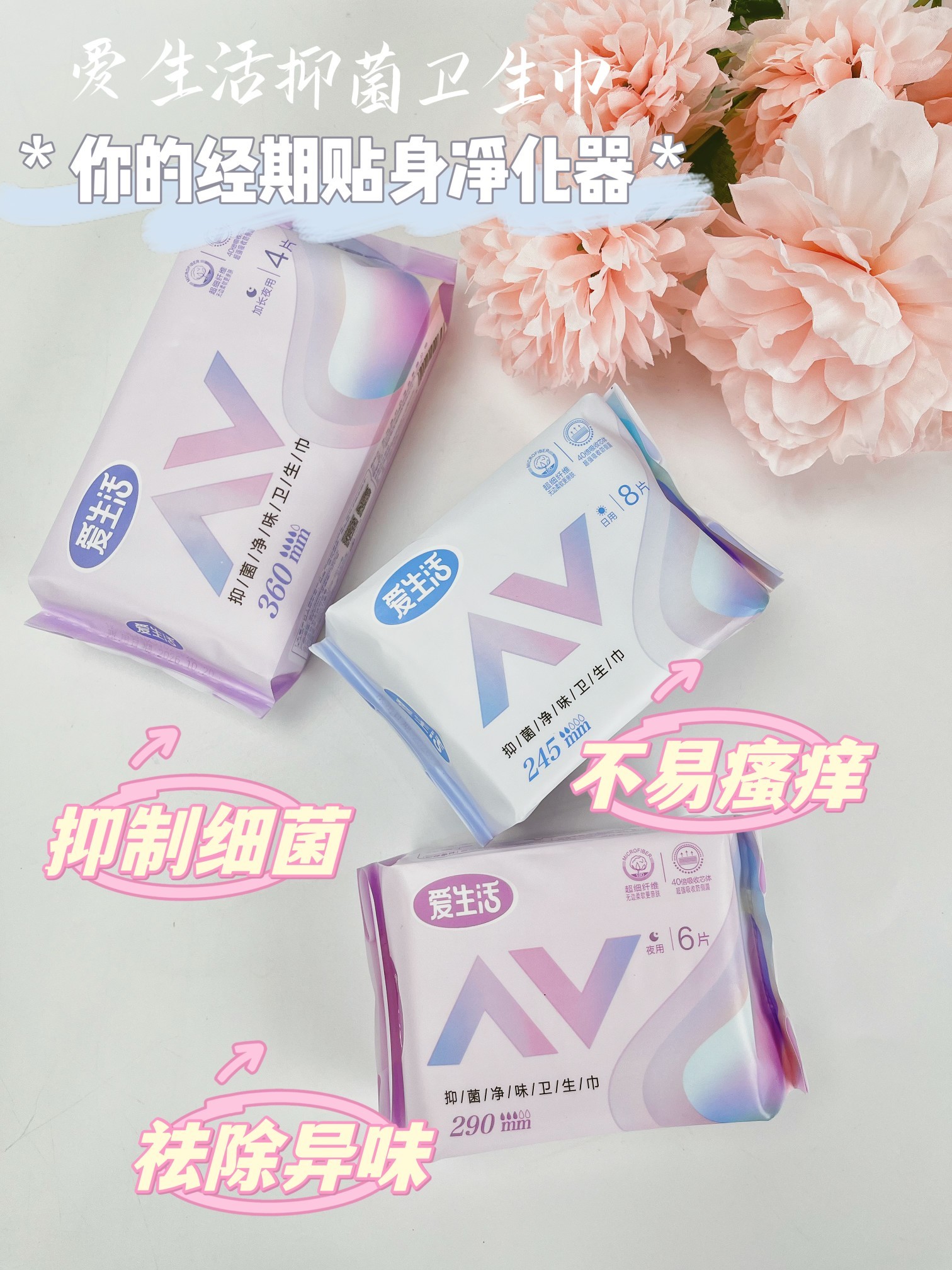 爱生活爱生活抑菌干净味卫生巾2项专利技术加持 经期贴身净化器