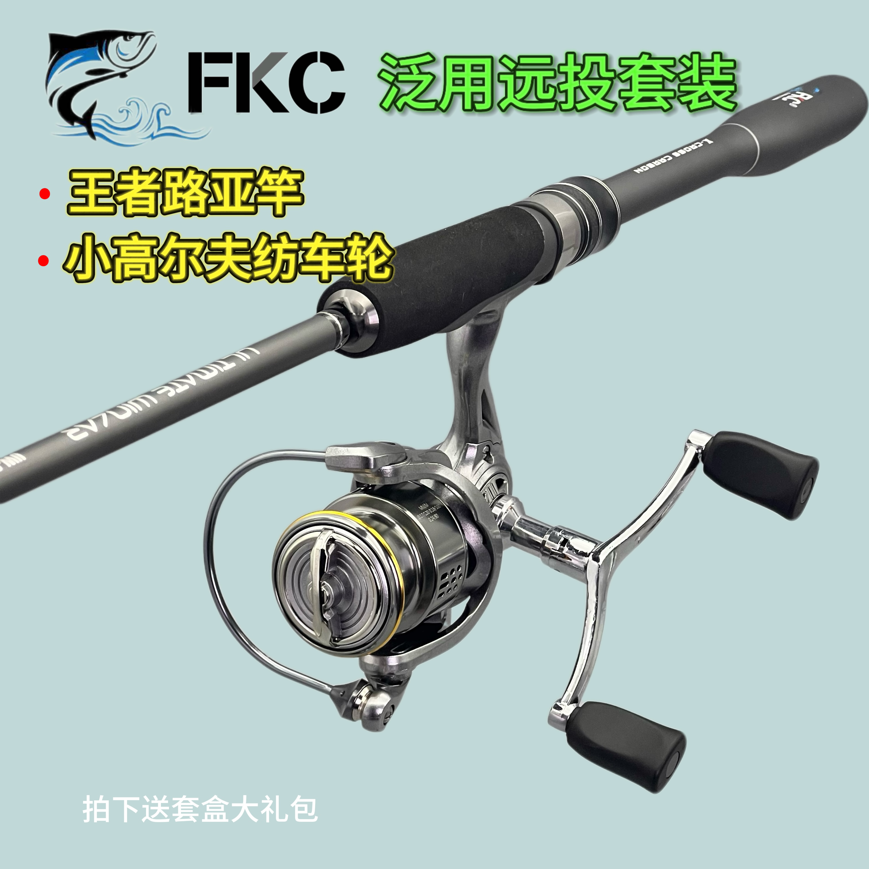 FKC高尔夫+王者路亚竿纺车轮直柄套装远投打黑泛用杆全水域路滑
