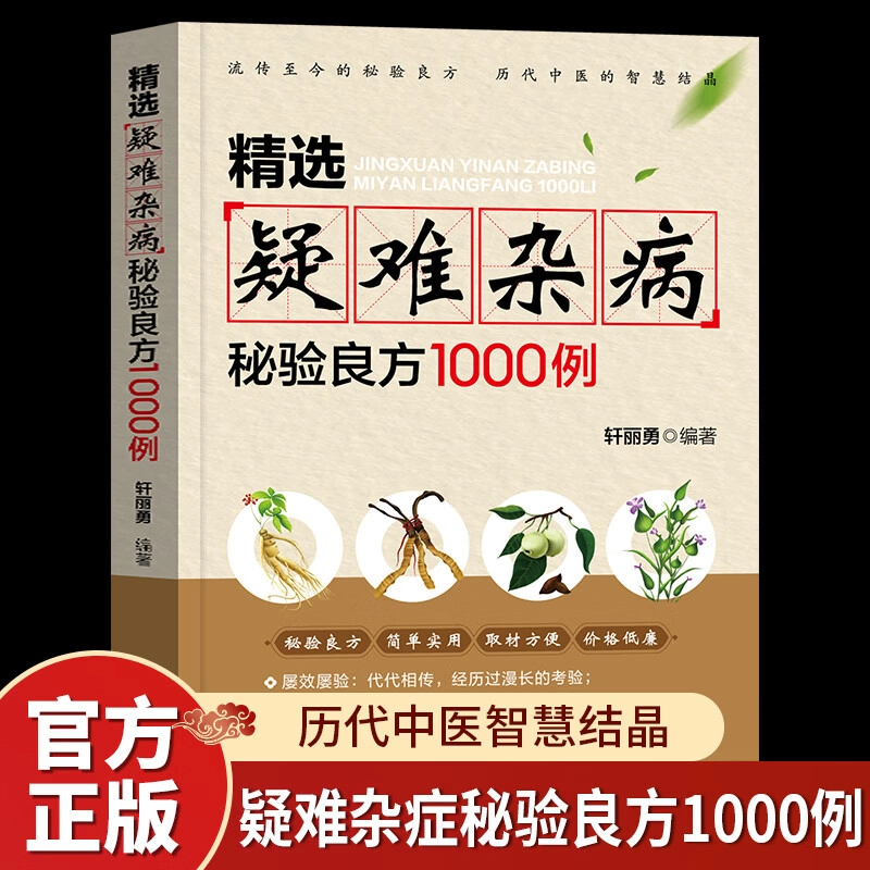 精选疑难杂病秘验良方1000例 杂病辩证病因病机方法外治法