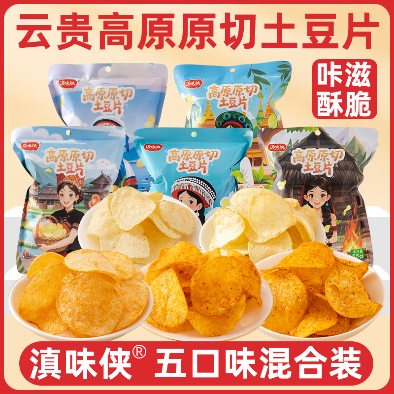 滇味侠云贵特产原切土豆片薯片麻辣鲜香5种口味薄脆追剧休闲零食