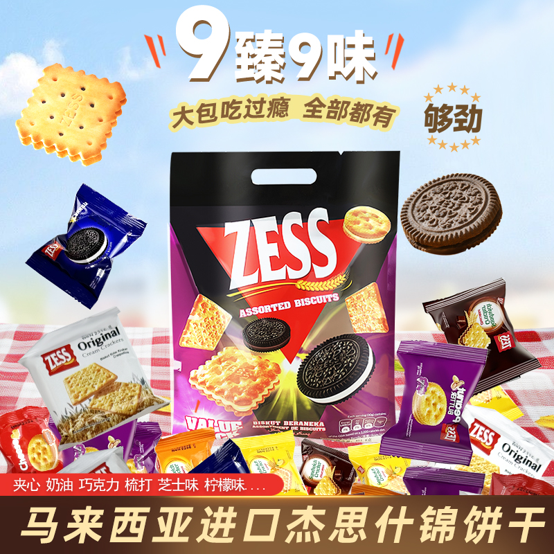 杰思ZESS马来西亚原装进口什锦夹心饼干酥脆美味早餐巧克力混合