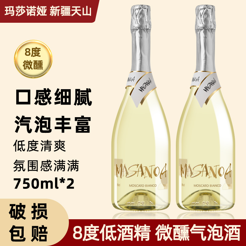【新疆天山】玛莎诺娅白葡萄汽酒气泡酒8度微醺起泡酒聚会750ml-B1
