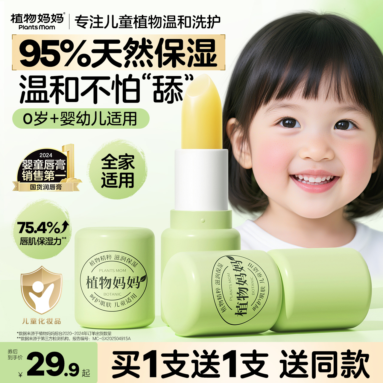 植物妈妈单只装补水保湿护唇防干裂儿童秋冬保湿水润无色唇膏