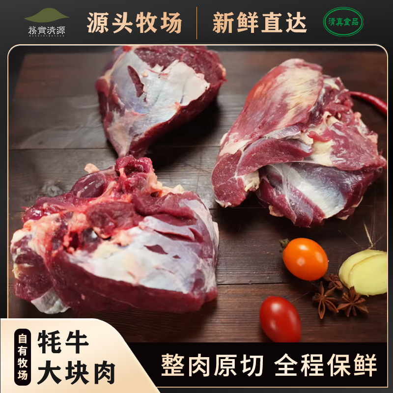 【大块肉】 高原牦牛肉新鲜原切鲜嫩大块肉牧场直供
