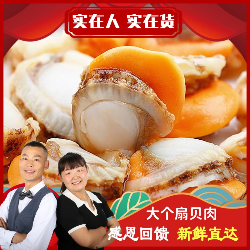 【初七推荐】新鲜大个扇贝肉 无泥无壳味道鲜美