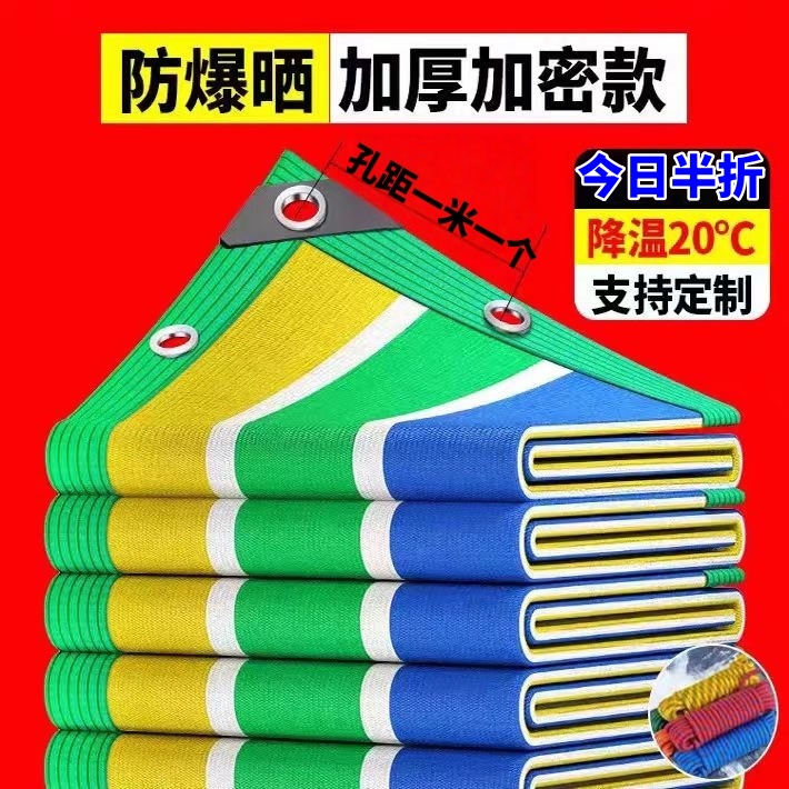 彩色遮阳网防晒网加密加厚抗老化加固包边阳台庭院别墅遮阴网现货