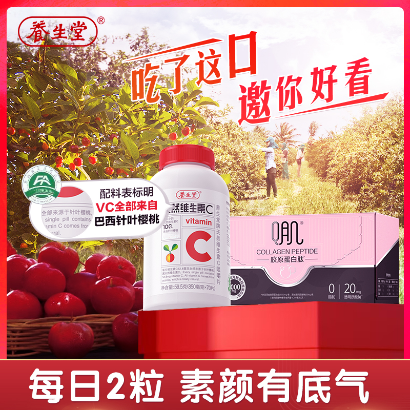 【每日两粒 呵护全家】养生堂1oo%巴西针叶樱桃提取C+胶原蛋白肽