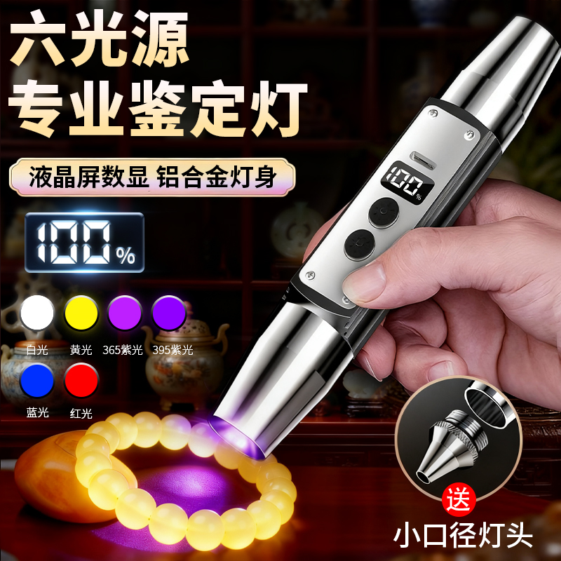 六光源强光手电筒用于玉石鉴定可验钞荧光剂检测烟酒珠宝翡翠古玩