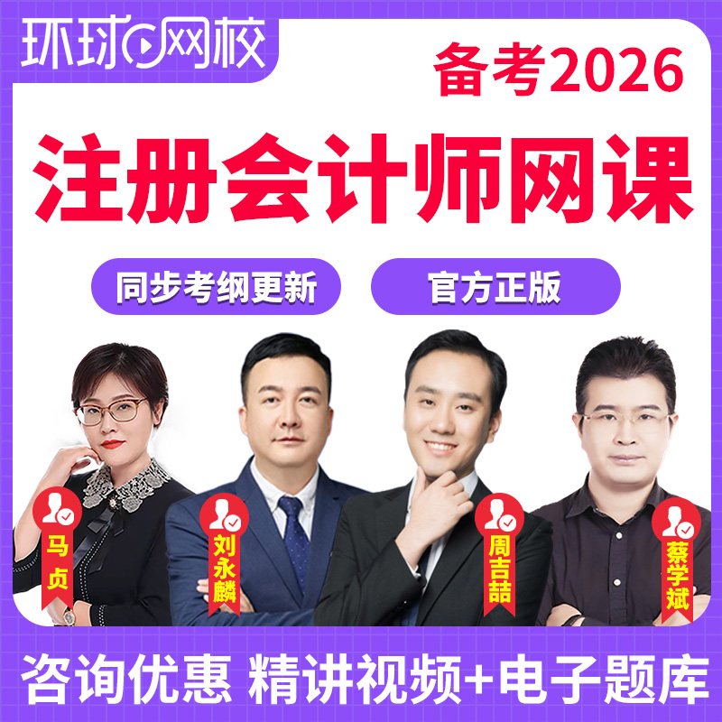 2026注册会计师网课视频蔡学斌cpa精讲课程注会教材题库环球网校
