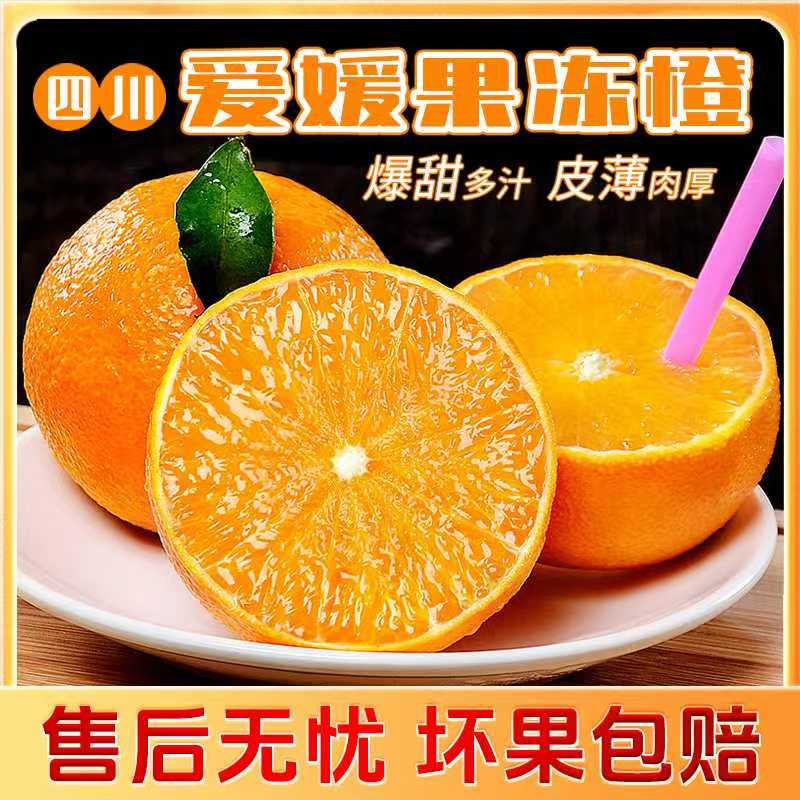 四川爱媛果冻橙4.5斤口感细腻鲜嫩多汁