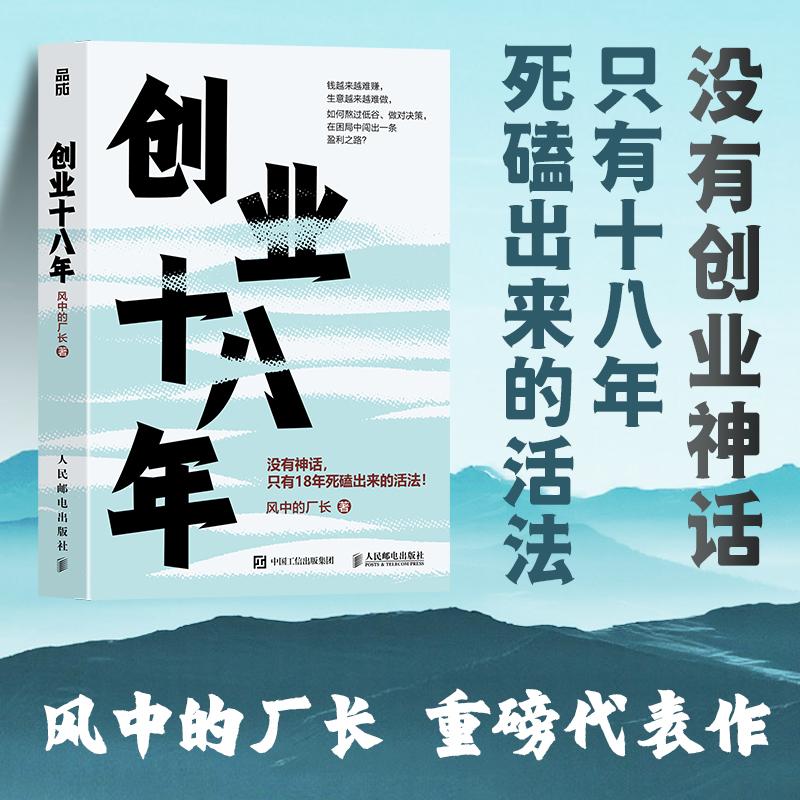 创业十八年 风中的厂长著 外贸电商工厂自媒体实战复盘避坑干货
