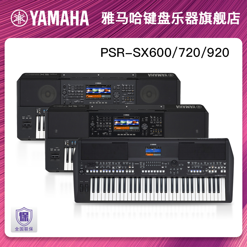 Yamaha/雅马哈电子琴PSR-SX600/720/920专业编曲键盘家用成年*