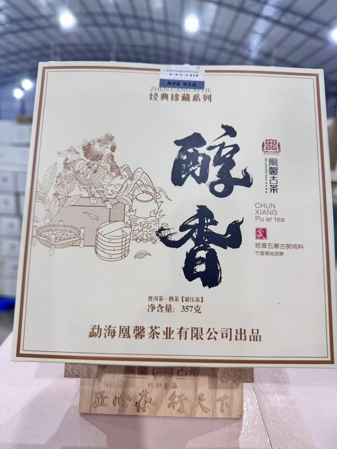 【会长的茶】凰馨2025年醇香357克古树熟茶 古树头春熟茶