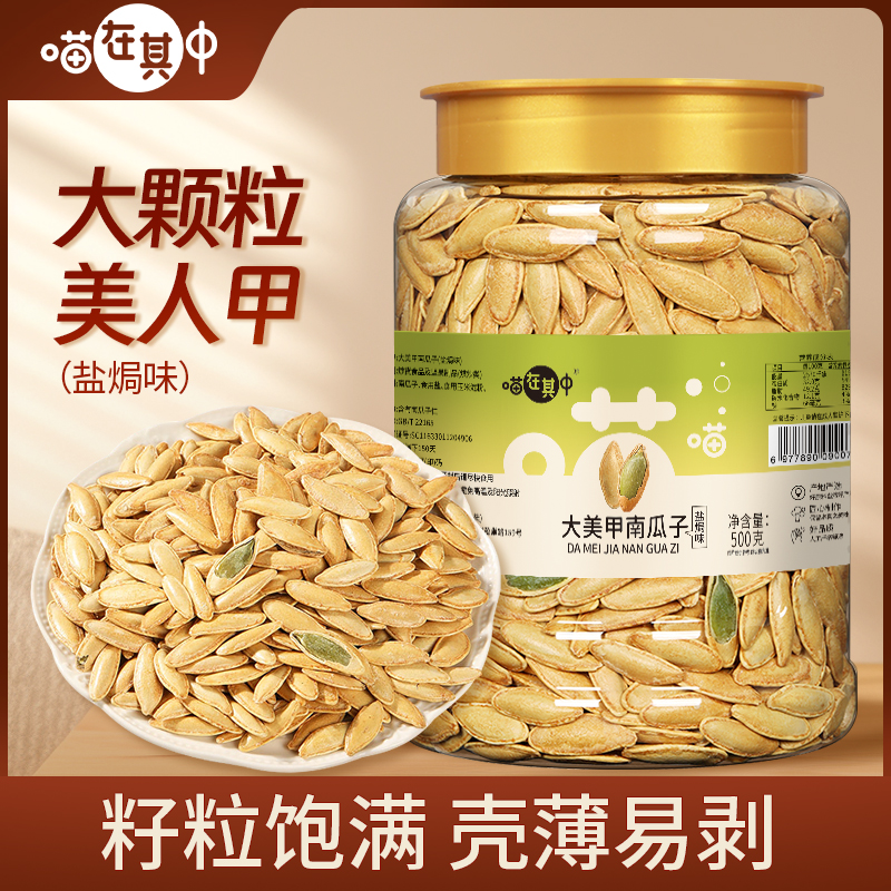 【喵在其中】美人甲长颗南瓜子五香盐焗味250g袋/500g罐装炒货零食