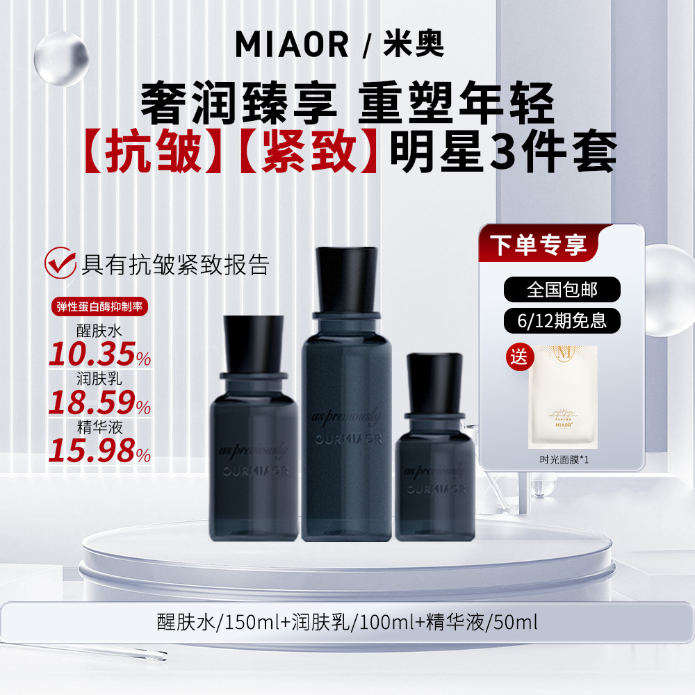 【官方特惠】MIAOR米奥玻色因抗皱紧致补水保湿弹润提拉护肤正品