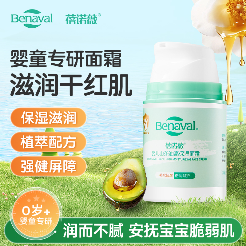 蓓诺薇秋冬婴幼儿面霜补水保湿霜山茶油倍润宝宝新生儿滋润霜