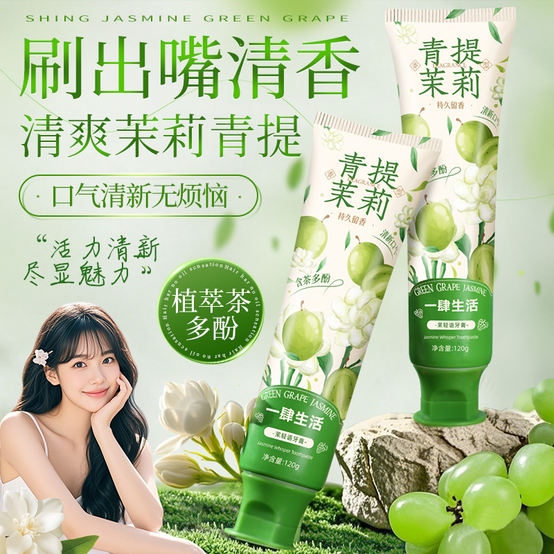 【减轻口气】青提茉莉牙膏口气清新清洁口腔去黄去渍去异味留香学生