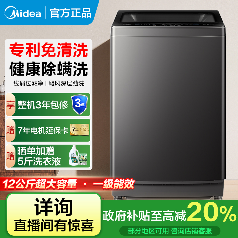 【国补】美的波轮洗衣机全自动12kg大容量免清洗一级能效 MB12L2
