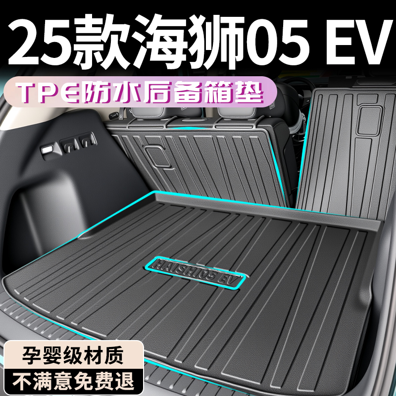 25款比亚迪海狮05EV专用后备箱垫TPE尾箱垫子用品车内装饰改装DMI