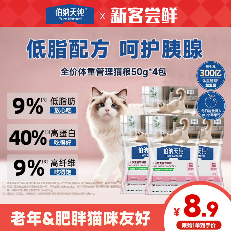 【双12新品试吃】伯纳天纯轻盈低脂猫粮肥胖猫专用绝育猫粮50g*4