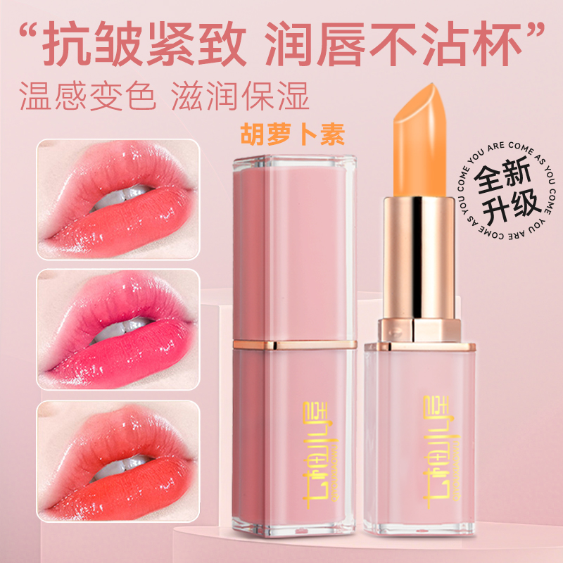 七柚小屋买一送一胡萝卜素变色唇膏滋润保湿自然口红新疆西藏包邮