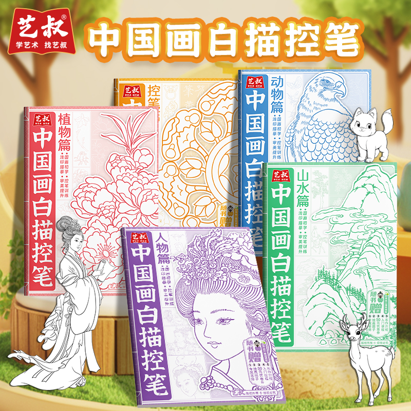 中国画白描控笔 人物篇 植物 动物 山水 控笔篇五大主题内容丰富